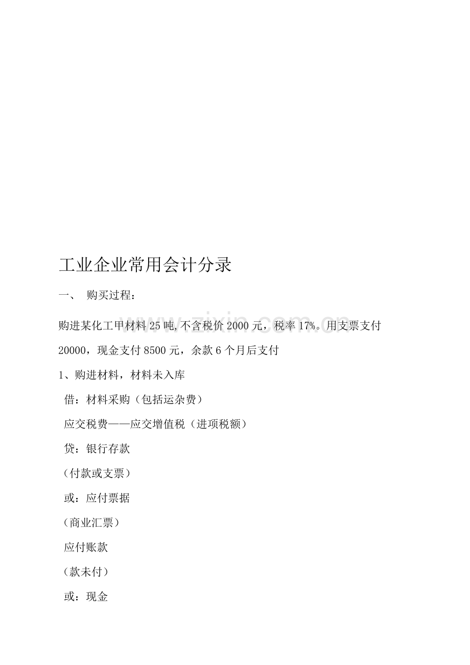 工业企业常用会计分录大全.doc_第1页