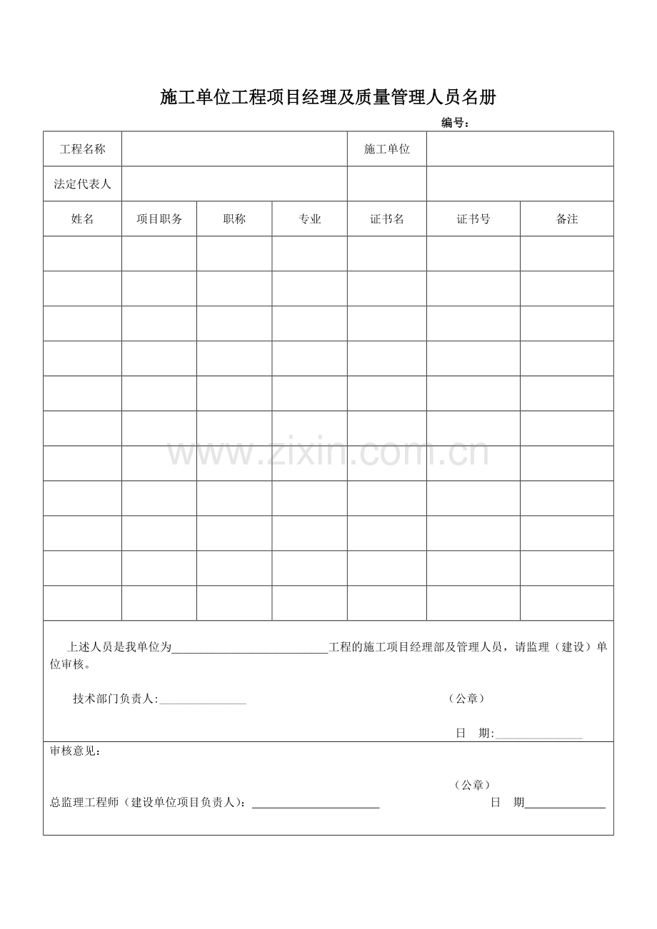 施工、建设、监理单位管理人员名册.doc_第1页