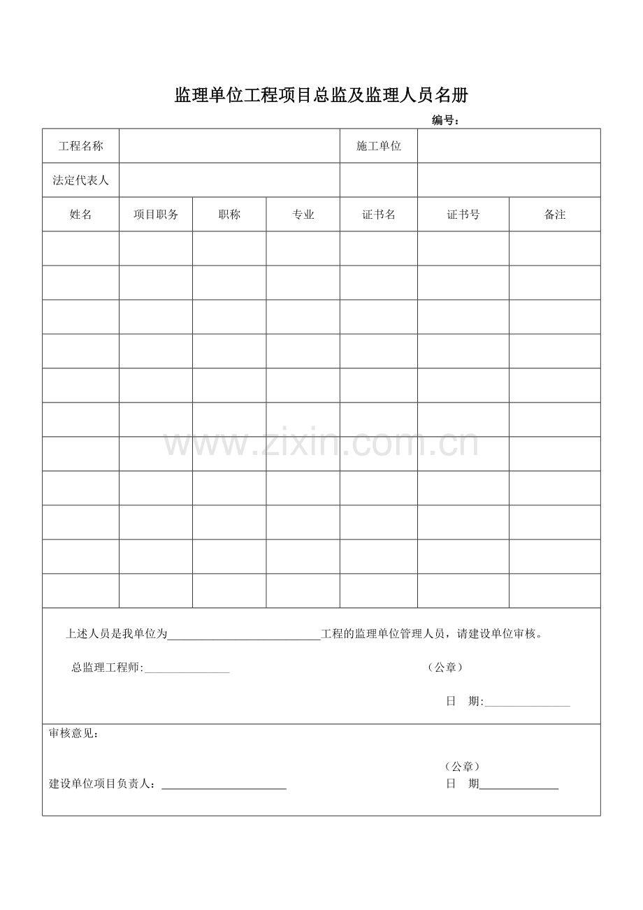 施工、建设、监理单位管理人员名册.doc_第2页