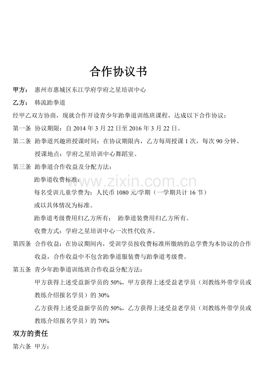 东江学府学府之星培训中心合作协议书(1).doc_第1页