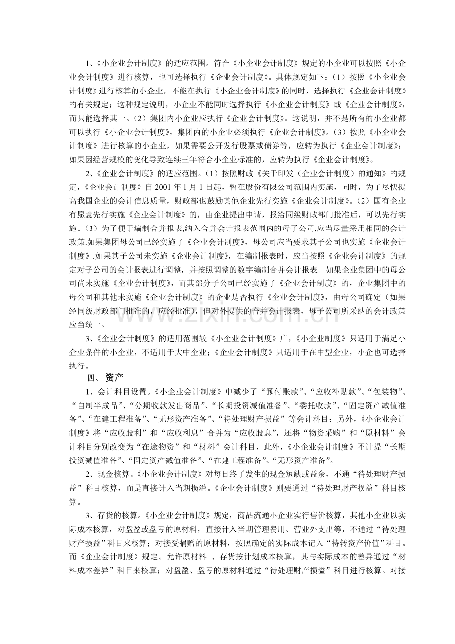 《小企业会计制度》与《企业会计制度》的差异分析.doc_第2页