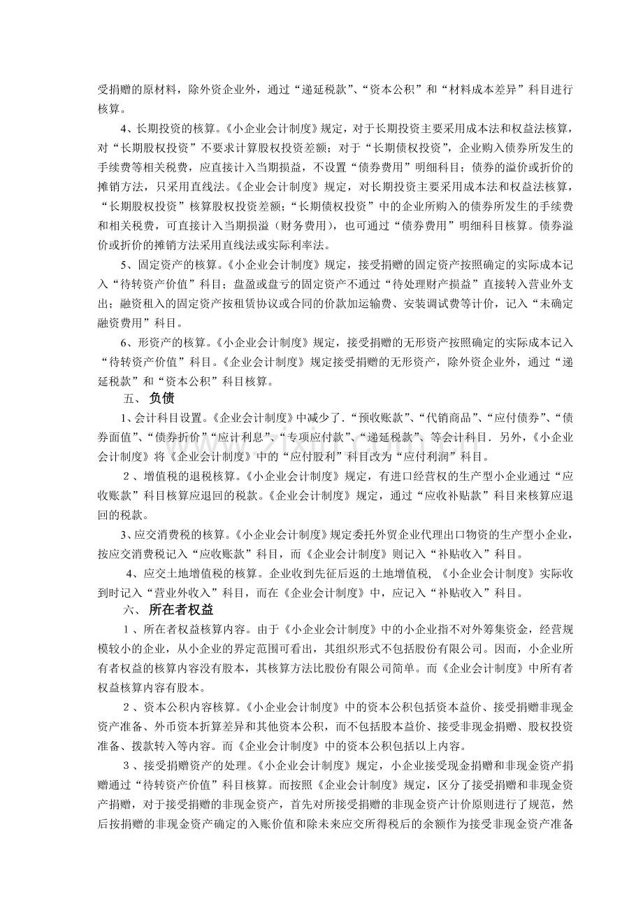 《小企业会计制度》与《企业会计制度》的差异分析.doc_第3页