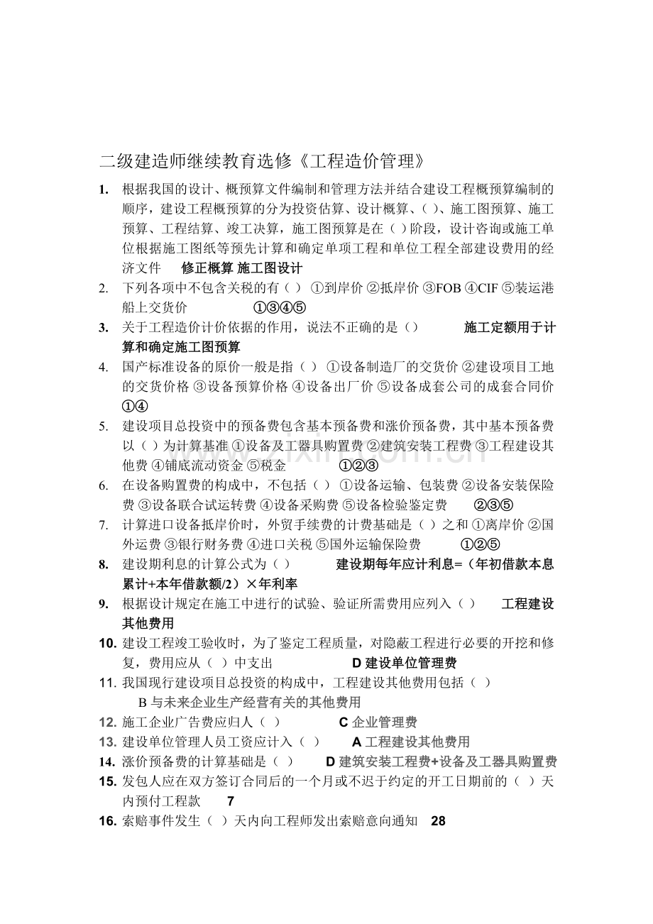 二级建造师继续教育选修《工程造价管理》.doc_第1页