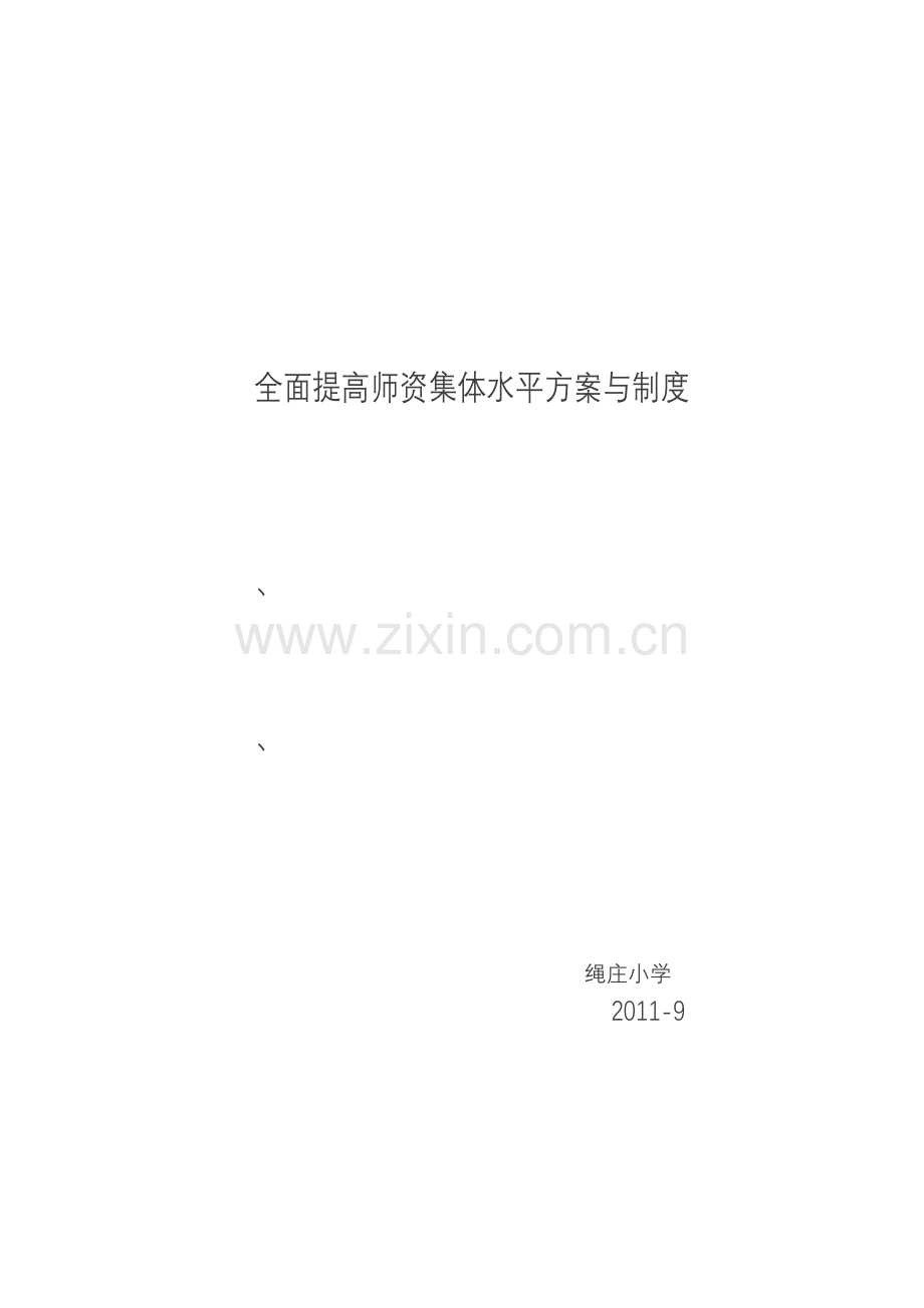 全面提高师资集体水平方案与制度.doc_第1页