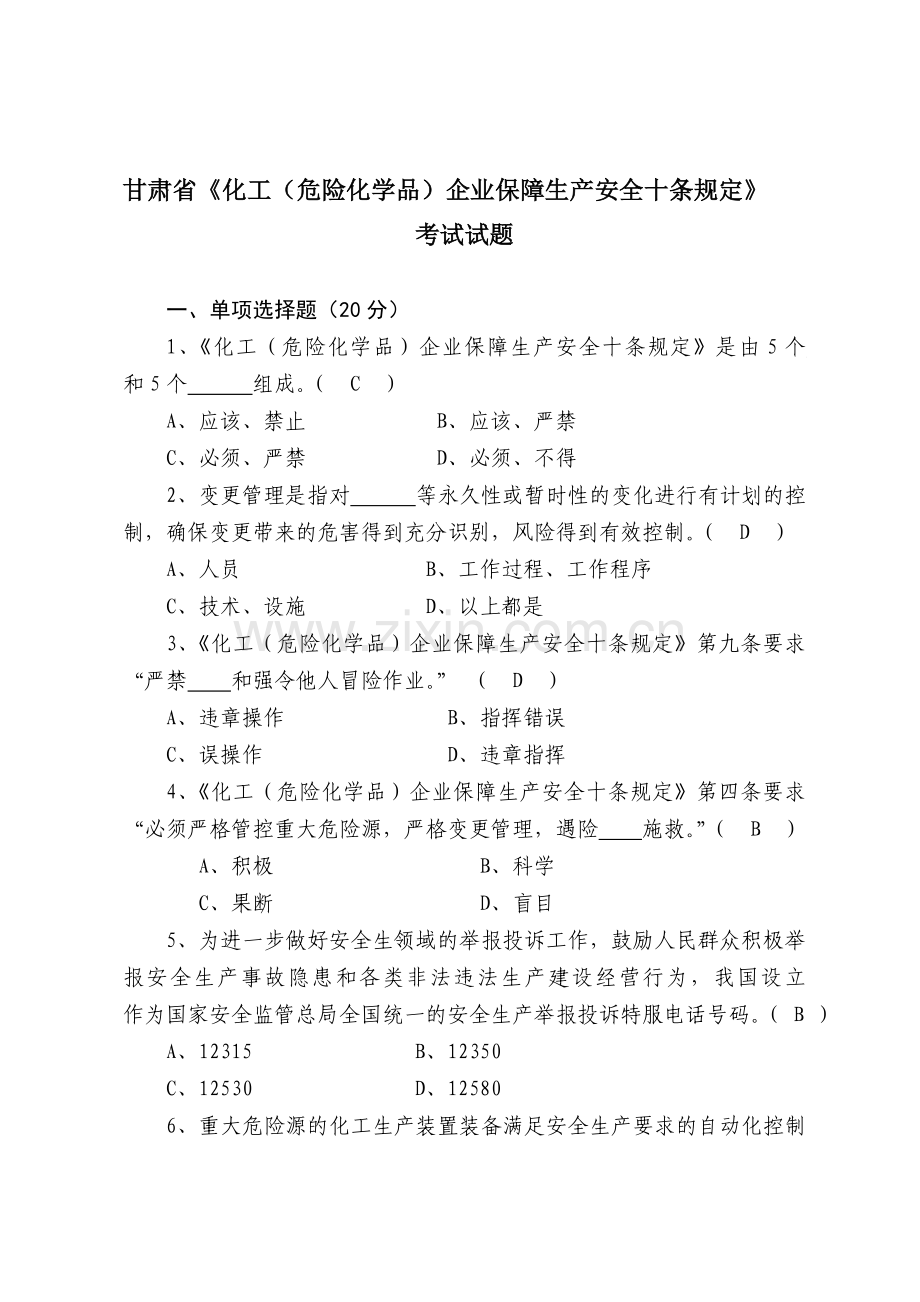 甘肃省《化工(危险化学品)企业保障生产安全十条规定》考试试题.doc_第1页