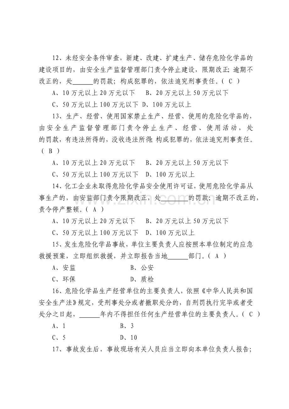 甘肃省《化工(危险化学品)企业保障生产安全十条规定》考试试题.doc_第3页