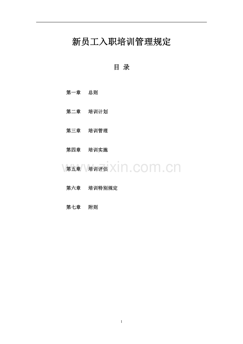 新员工入职培训管理规定.doc_第1页