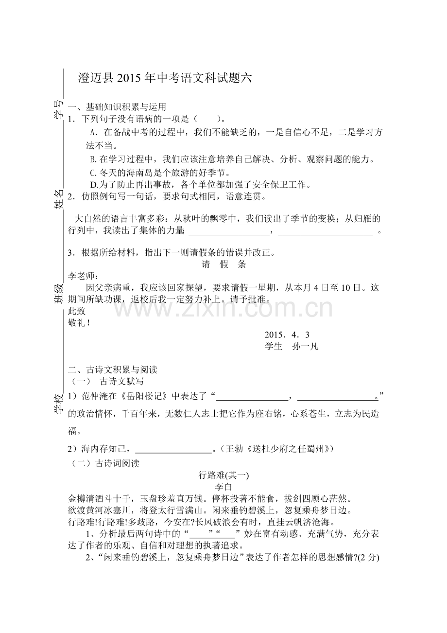 2015届中考语文模拟检测试题5.doc_第1页