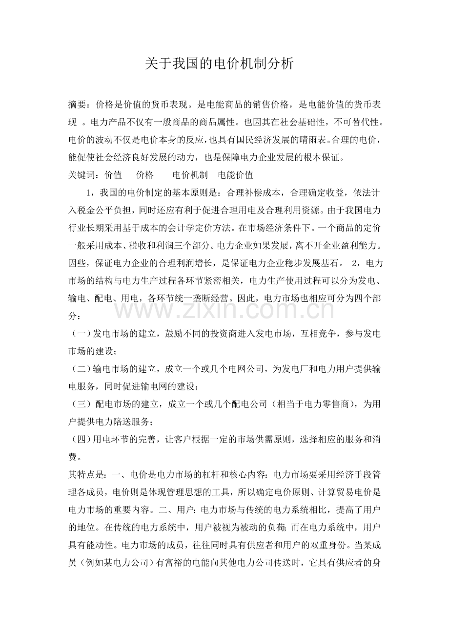 关于我国目前的电价机制分析论文.doc_第1页