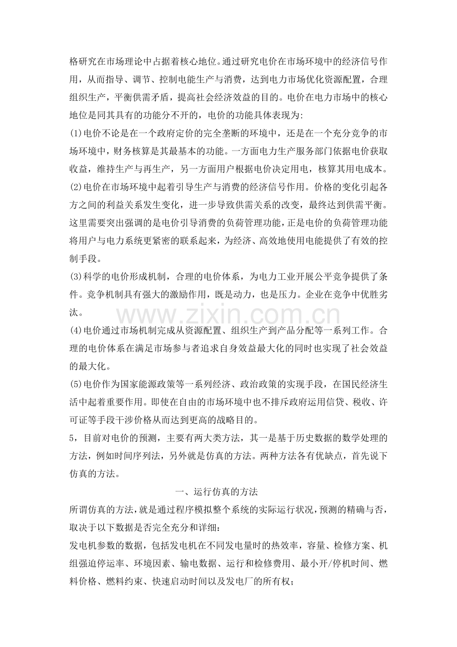 关于我国目前的电价机制分析论文.doc_第3页