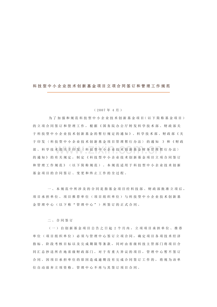 中国科技顾问网-科技型中小企业技术创新基金项目立项合同签订和管理工作规范.doc_第1页