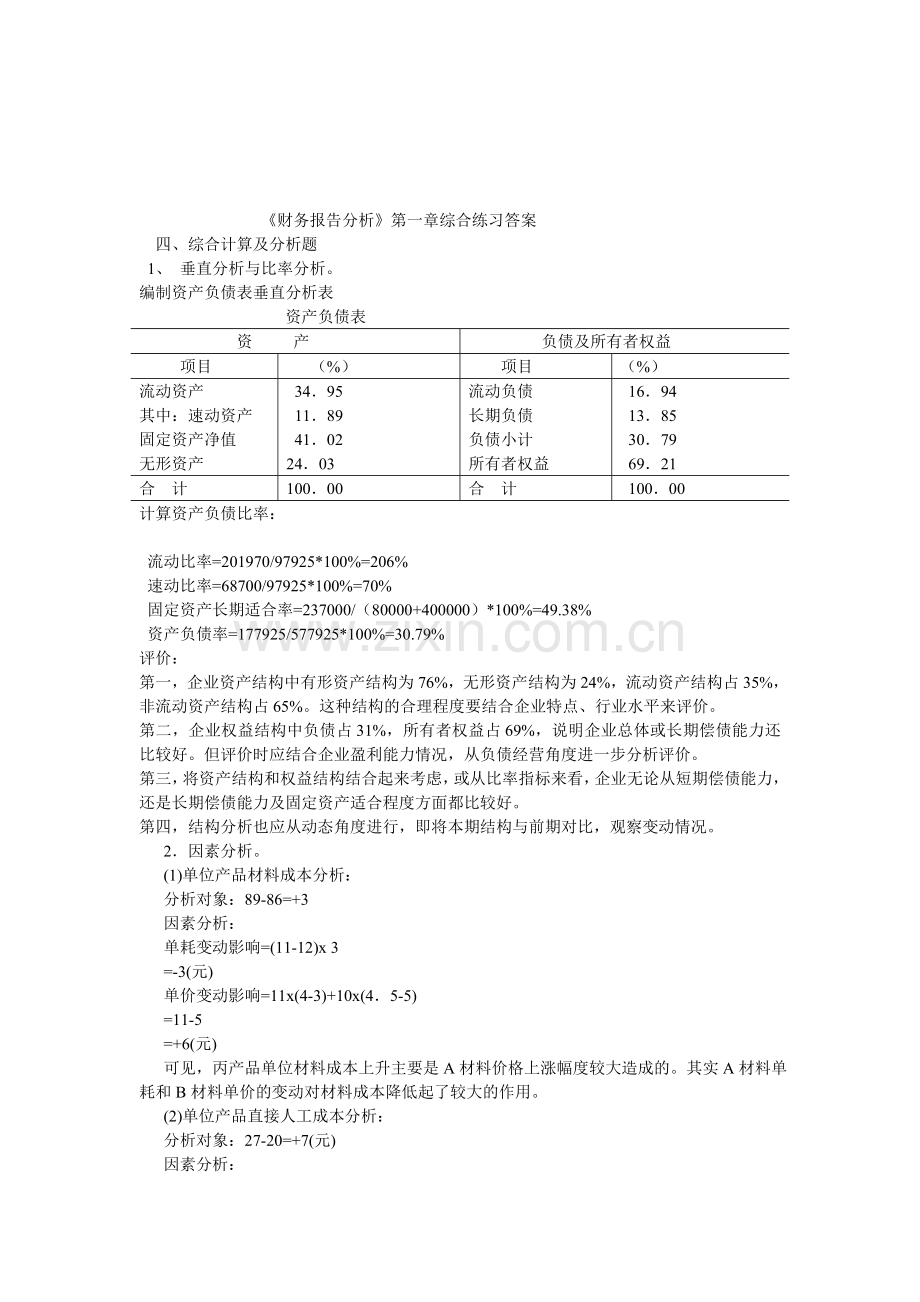 财务报告分析第3版课后答案.doc_第1页