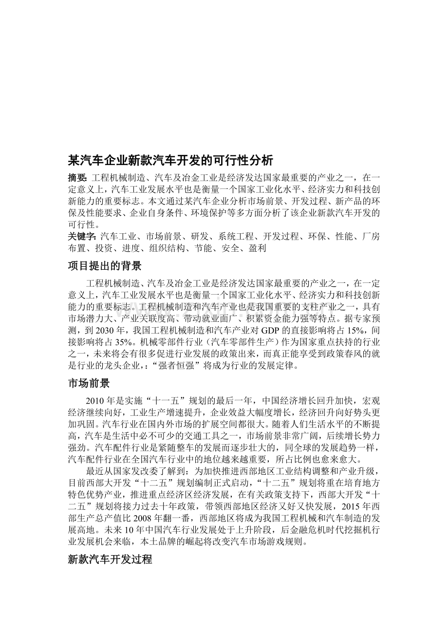 某汽车企业新款汽车开发的可行性分析.doc_第1页