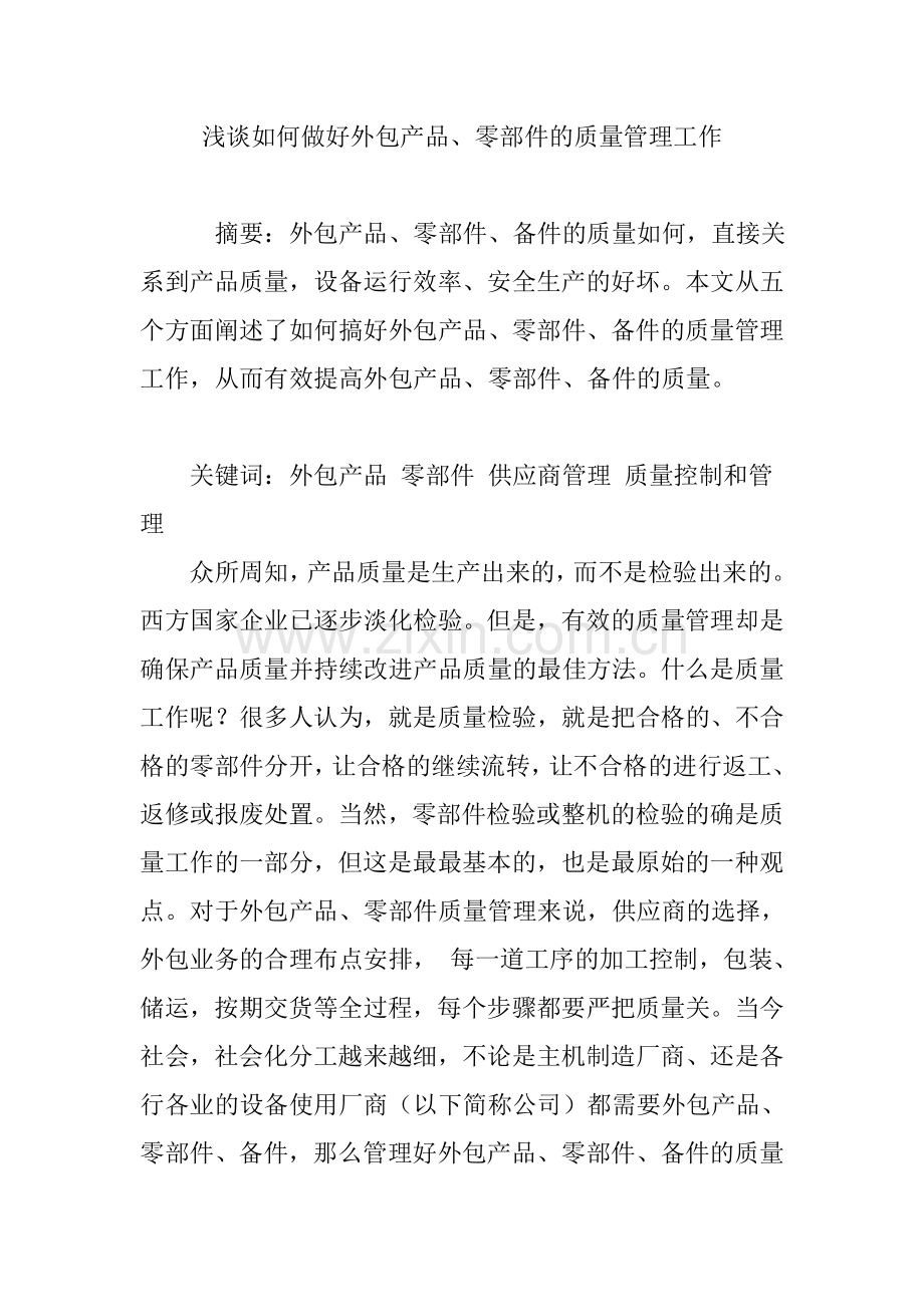 浅谈如何做好外包产品、零部件的质量管理工作.doc_第1页