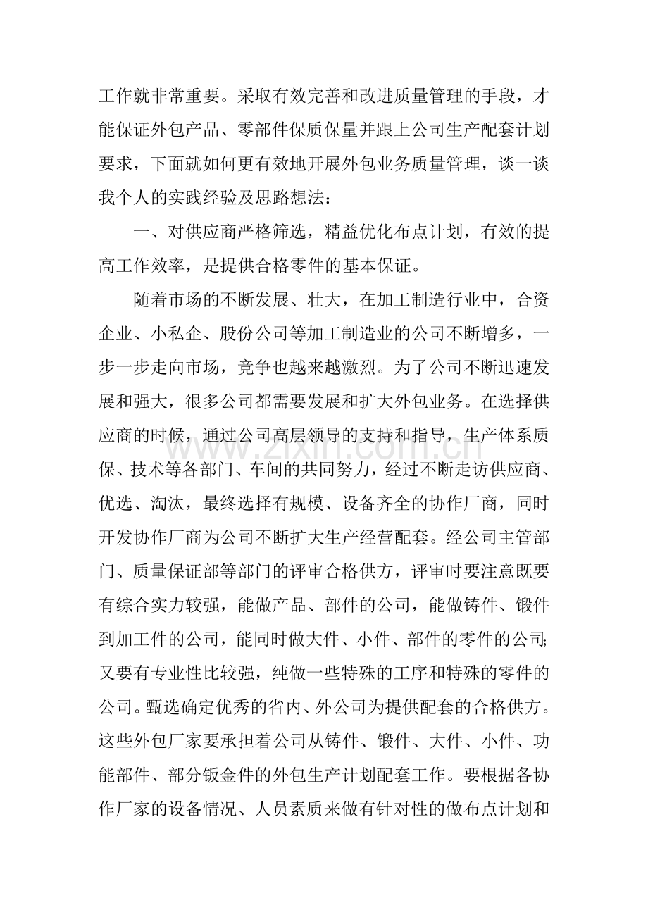 浅谈如何做好外包产品、零部件的质量管理工作.doc_第2页