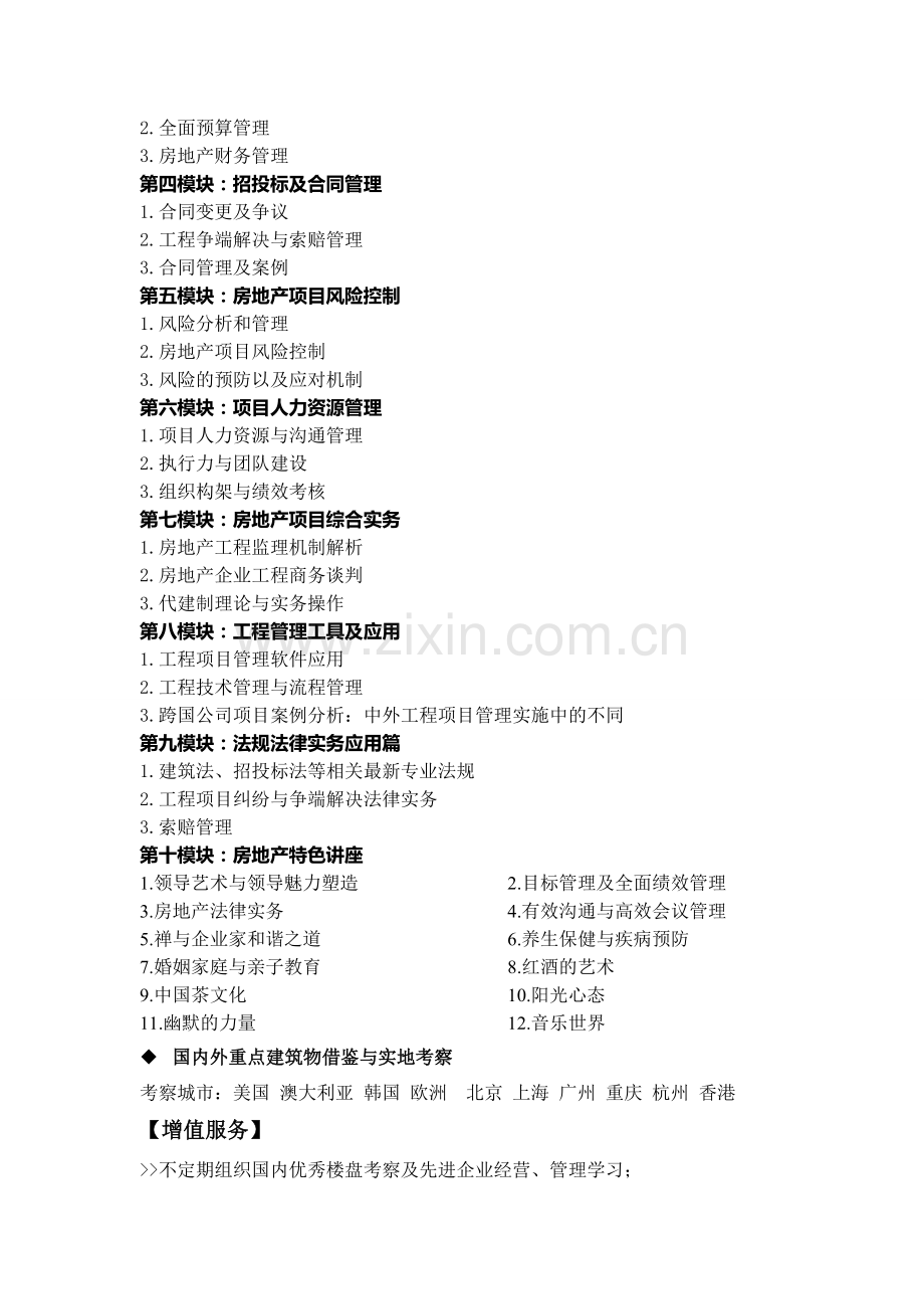 北大房地产工程项目管理高级研修班.doc_第2页