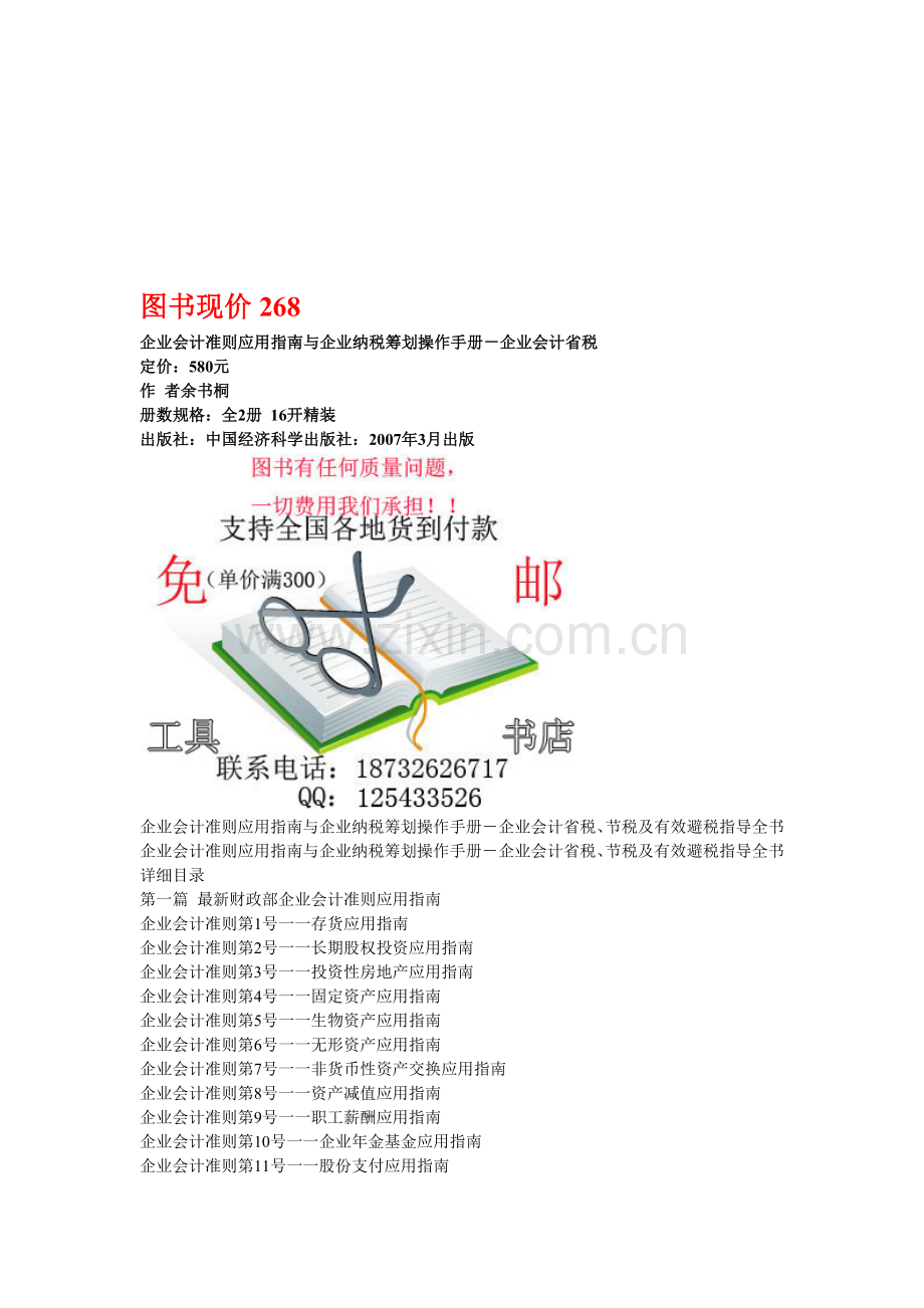 企业会计准则应用指南与企业纳税筹划操作手册-企业会计省税.doc_第1页