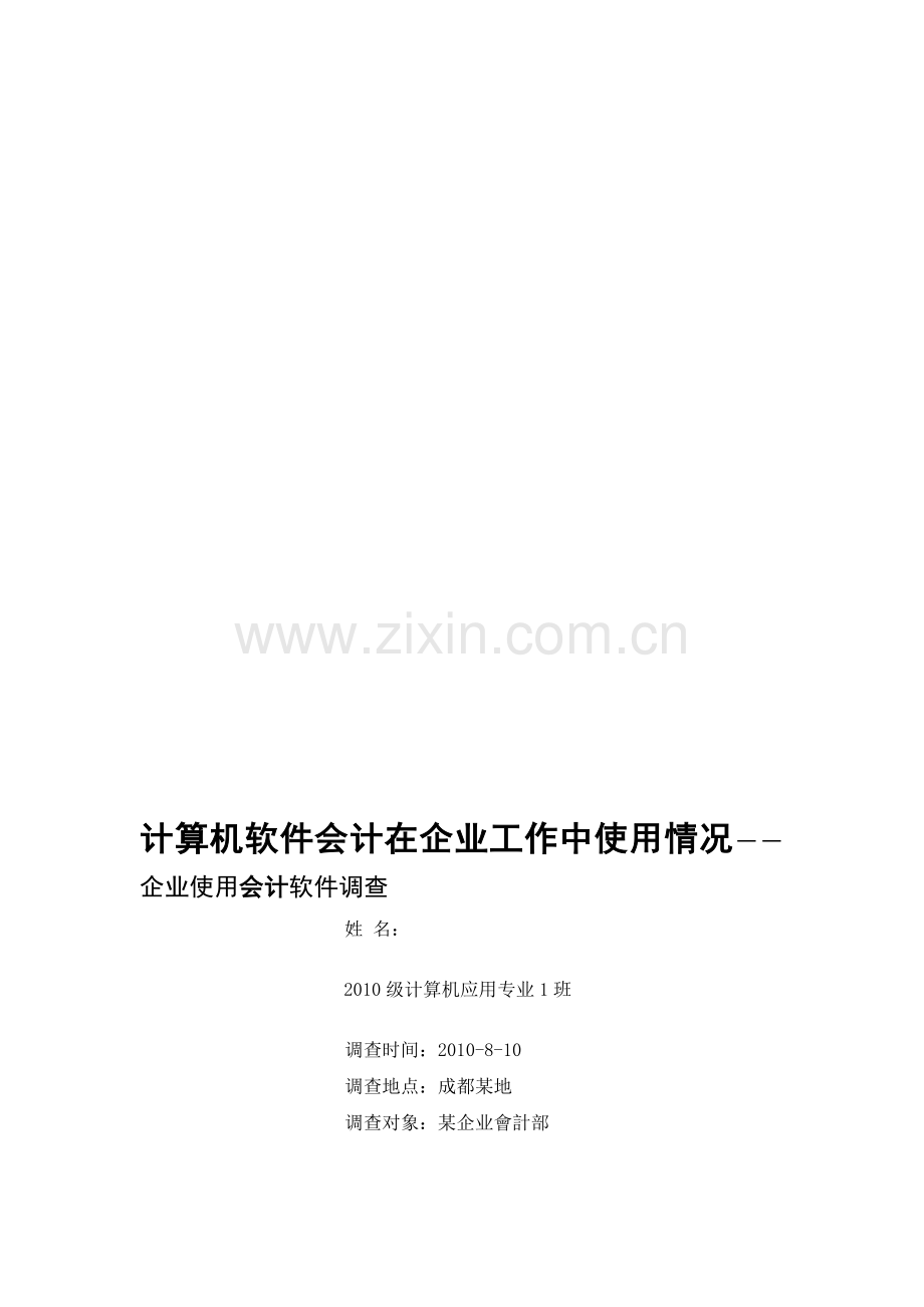 计算机软件会计在企业工作中使用情况.doc_第1页