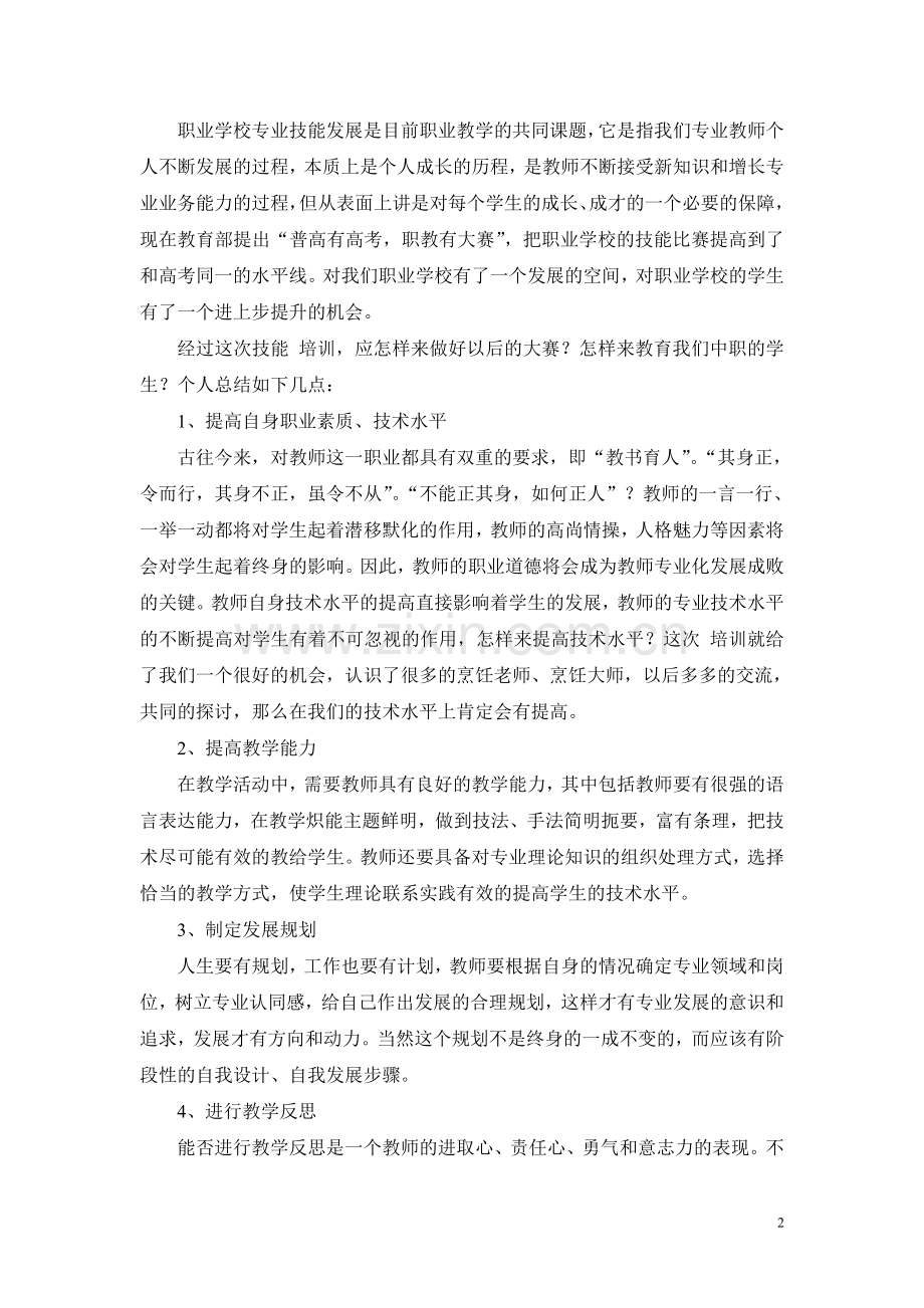 烹饪专业技能培训总结.doc_第2页