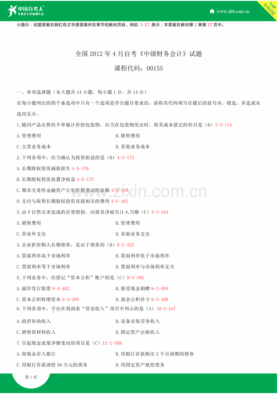 全国2012年4月自学考试00155中级财务会计试题答案.doc_第2页