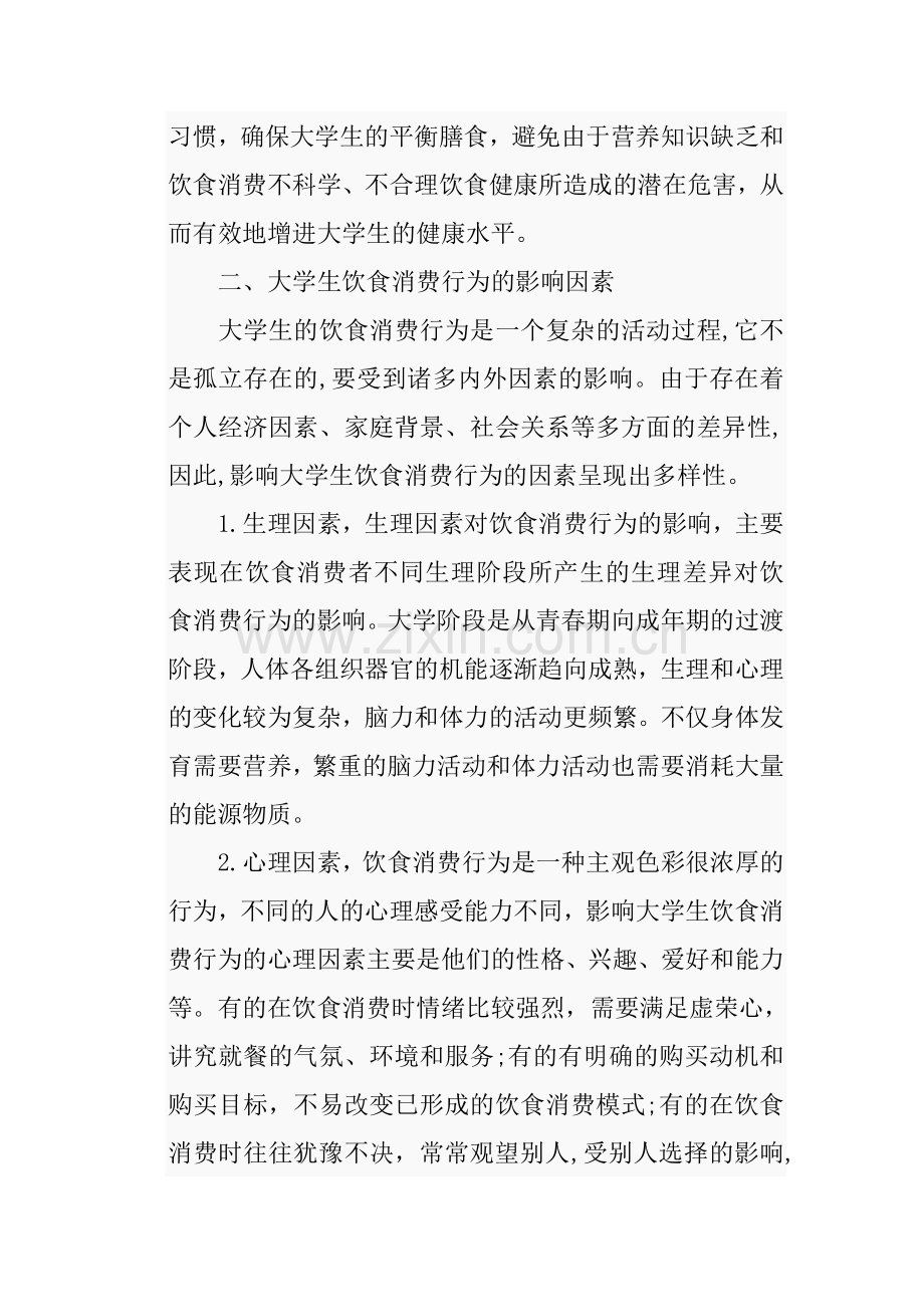 关于大学生餐饮消费行为的观察报告.doc_第2页