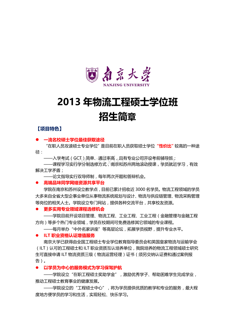 2013年南京大学物流工程硕士学位班招生简章.doc_第1页