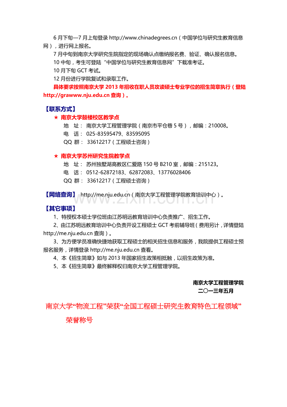 2013年南京大学物流工程硕士学位班招生简章.doc_第3页