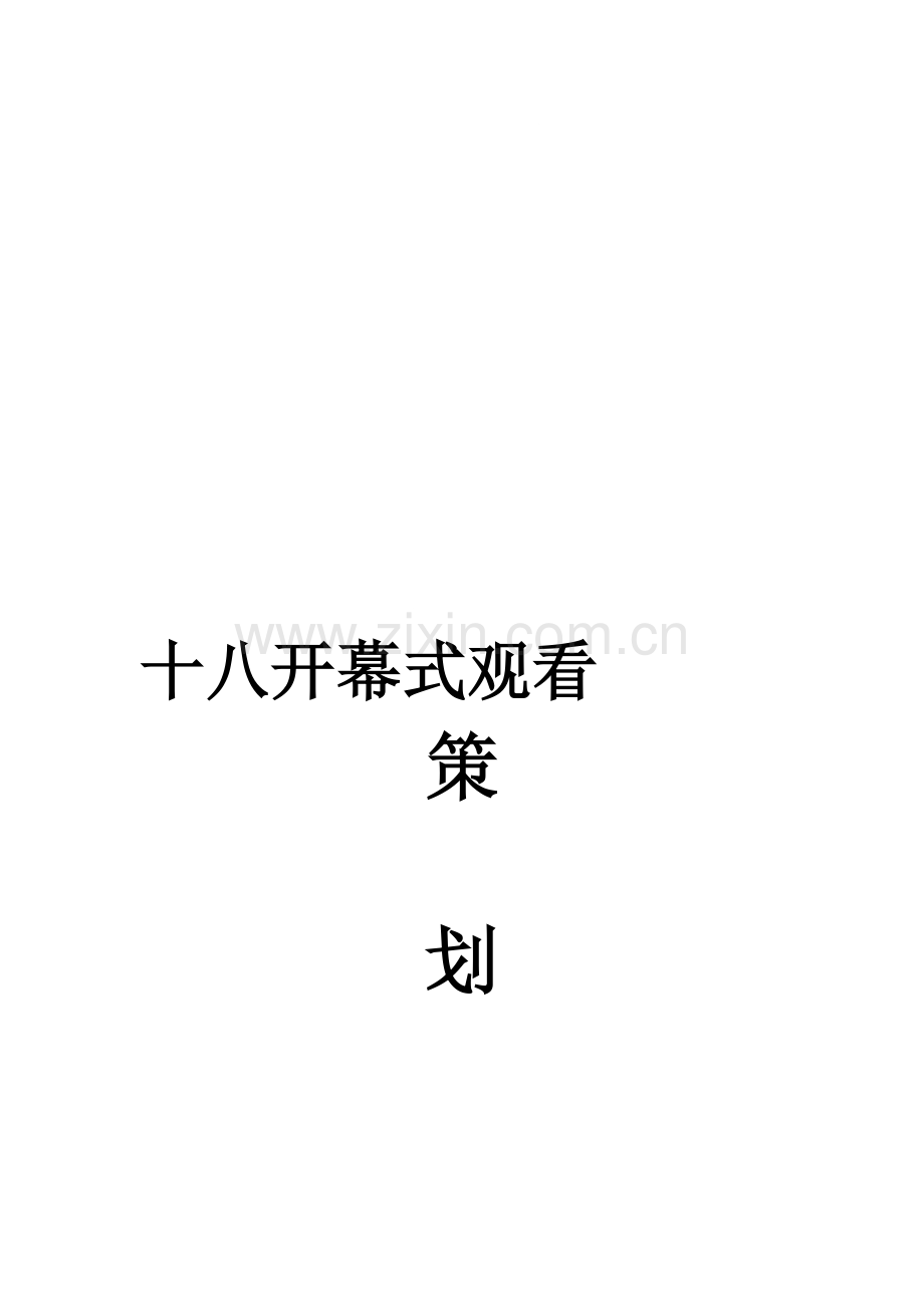 观看十八大开幕式策划书.doc_第1页