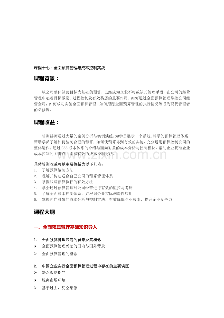 全面预算管理与成本控制实战.doc_第1页