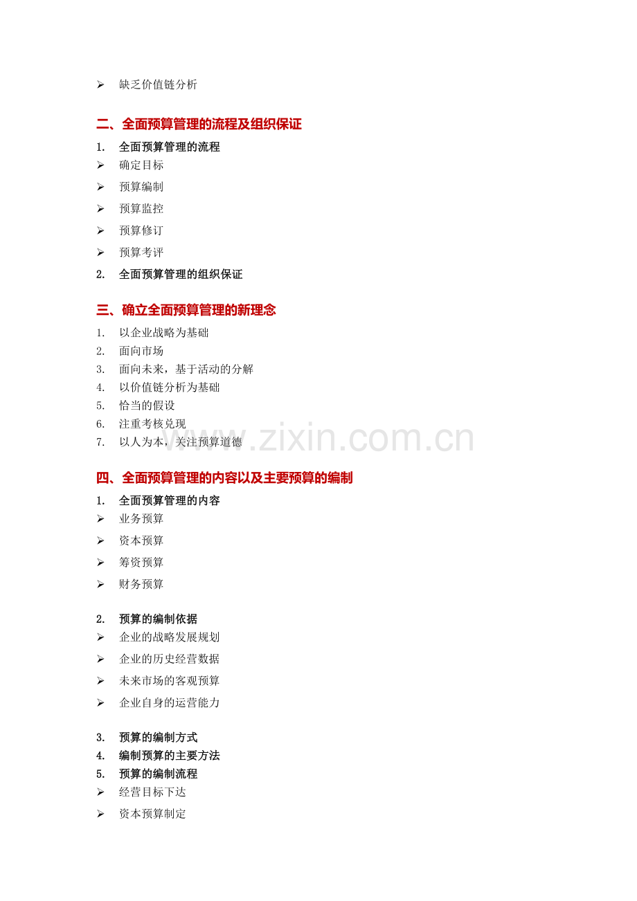 全面预算管理与成本控制实战.doc_第2页