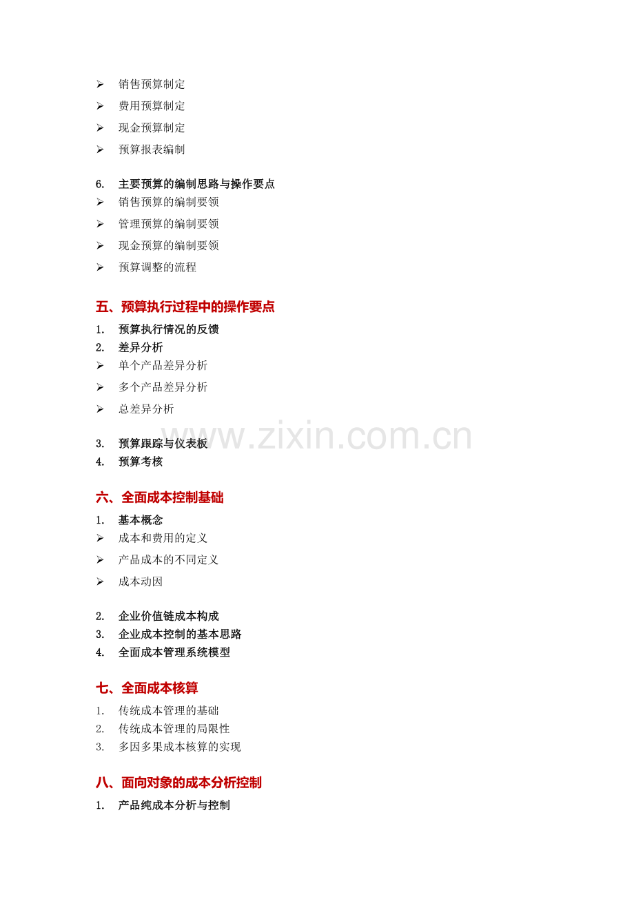 全面预算管理与成本控制实战.doc_第3页