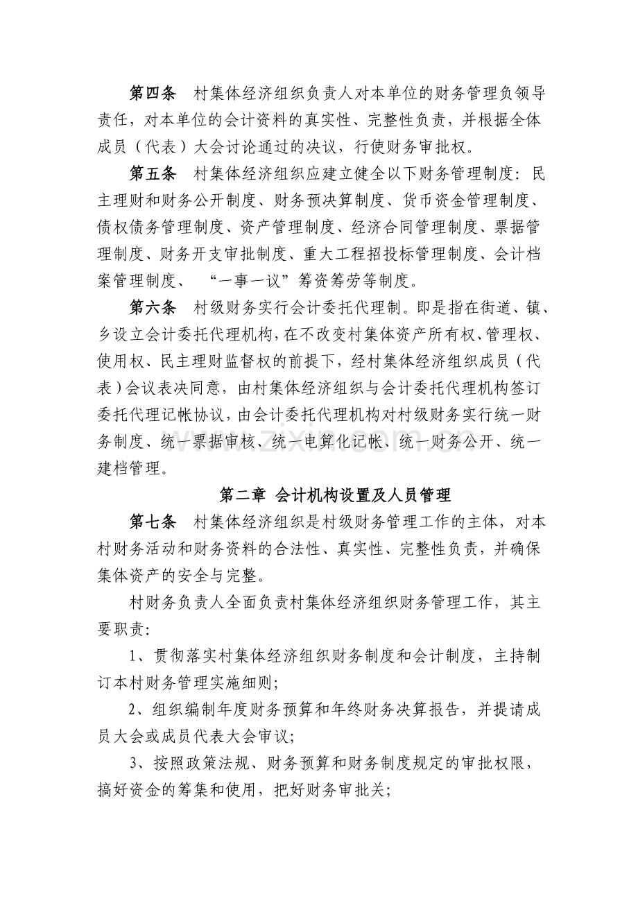 Gfpnnm北仑区村集体经济组织财务管理制度(试行).doc_第2页