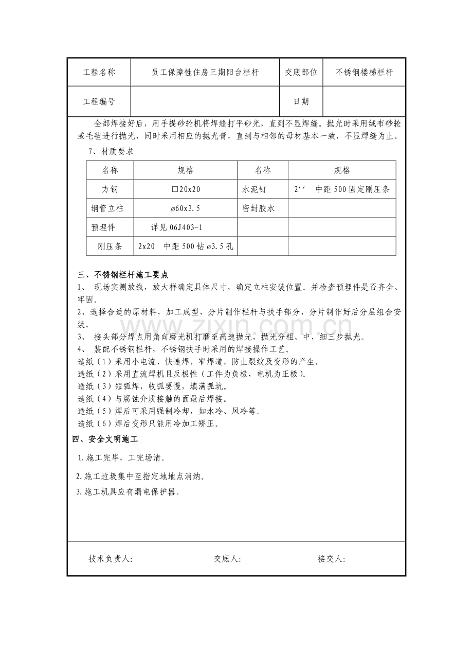 不锈钢栏杆技术交底1.doc_第2页