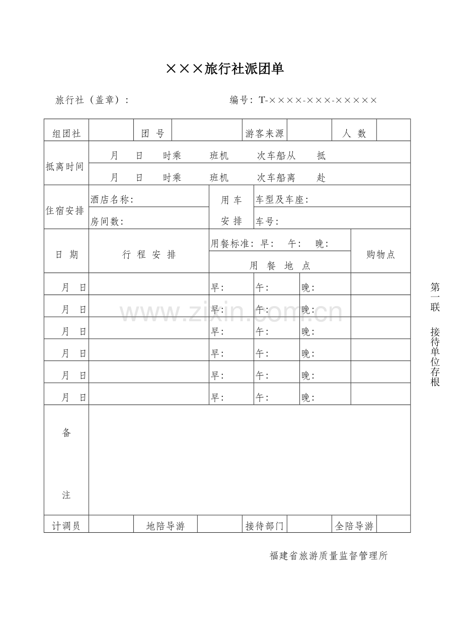 旅游管理之派团单.doc_第1页