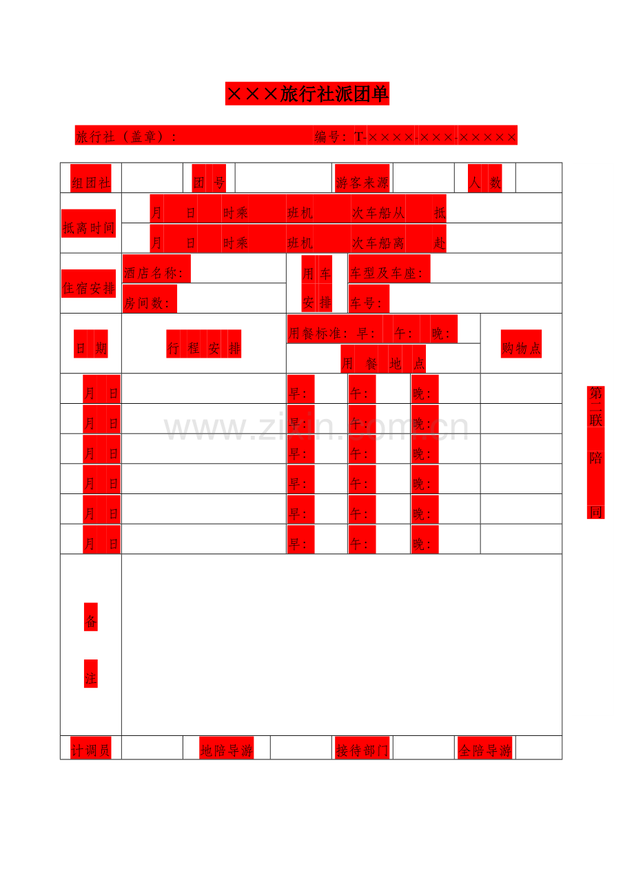 旅游管理之派团单.doc_第2页