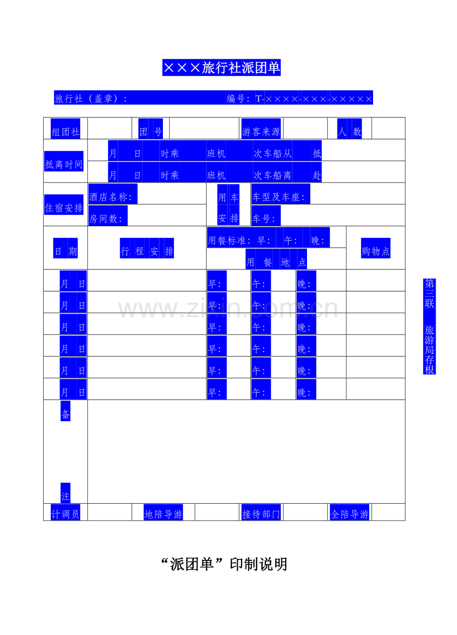 旅游管理之派团单.doc_第3页