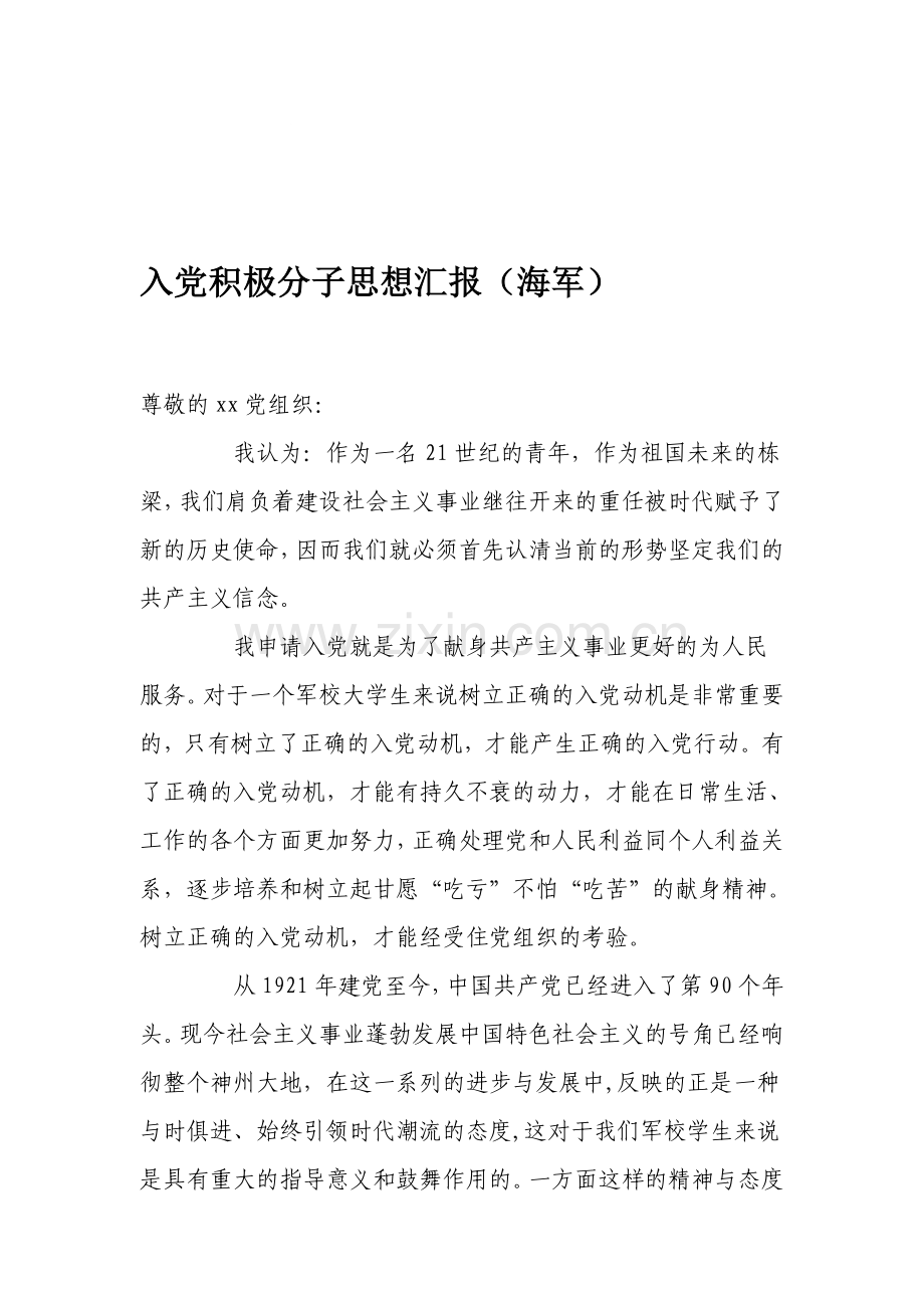 入党积极分子思想汇报(海军).doc_第1页