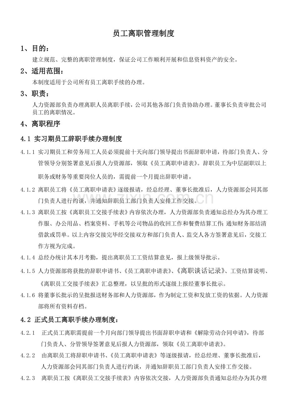 某公司员工离职管理制度.doc_第1页