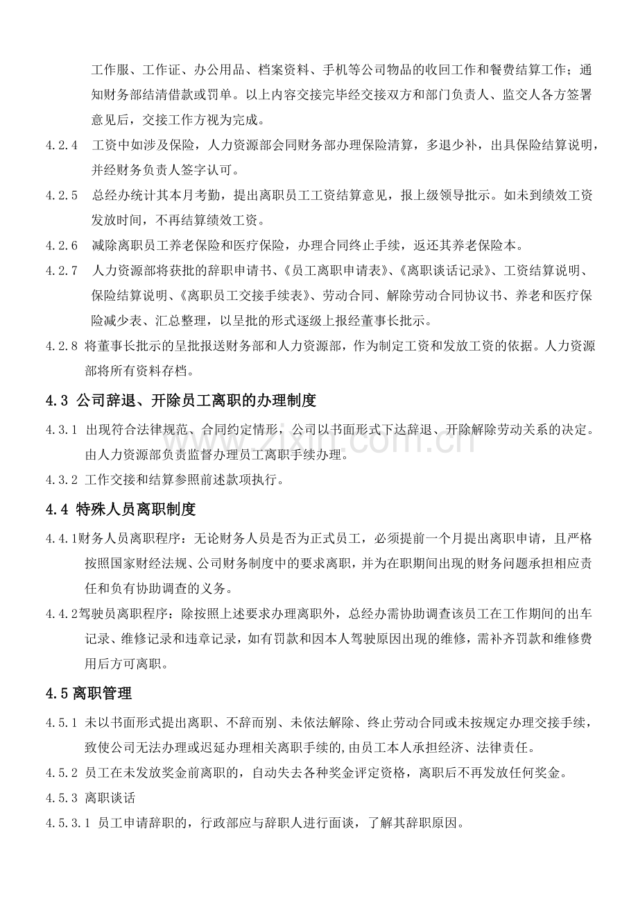 某公司员工离职管理制度.doc_第2页