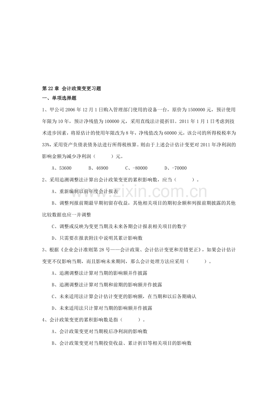 第22章-会计政策变更习题.doc_第1页