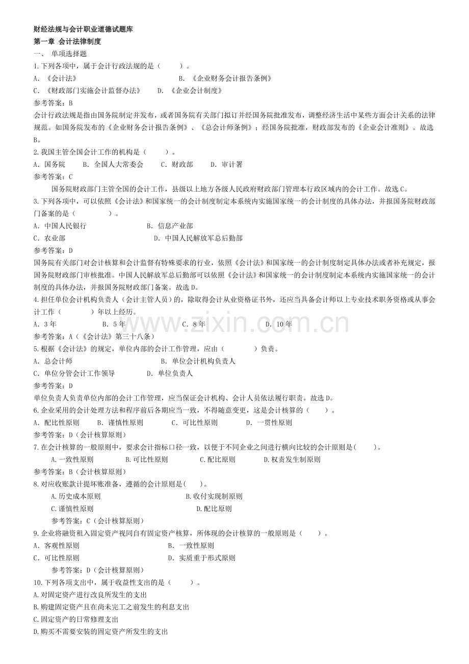 财经法规与会计职业道德试题库--徐老师.doc_第1页