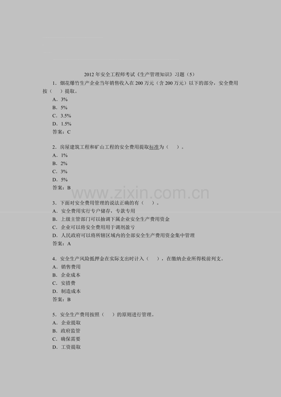 2012年安全工程师考试《生产管理知识》习题(5).doc_第1页