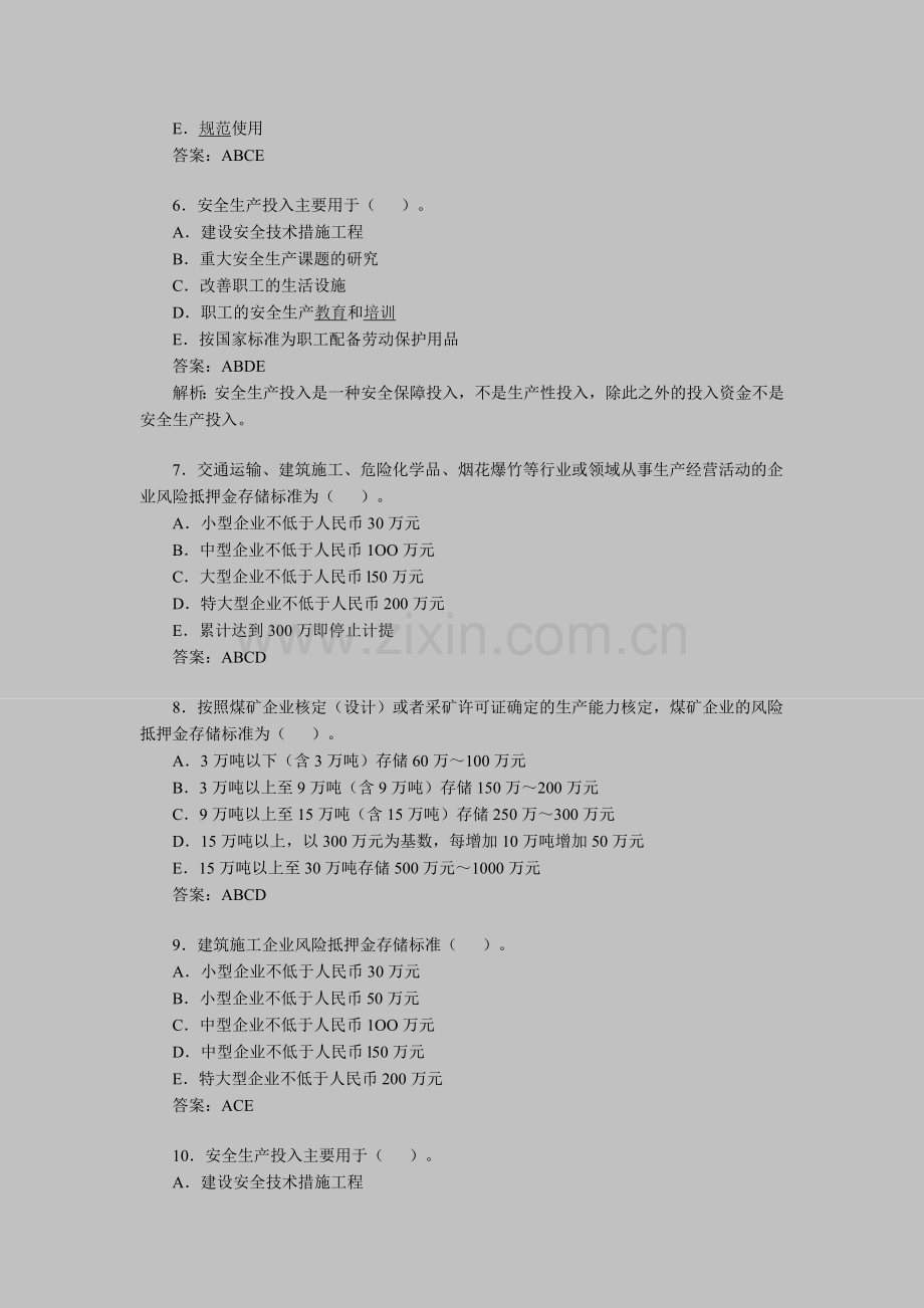 2012年安全工程师考试《生产管理知识》习题(5).doc_第2页