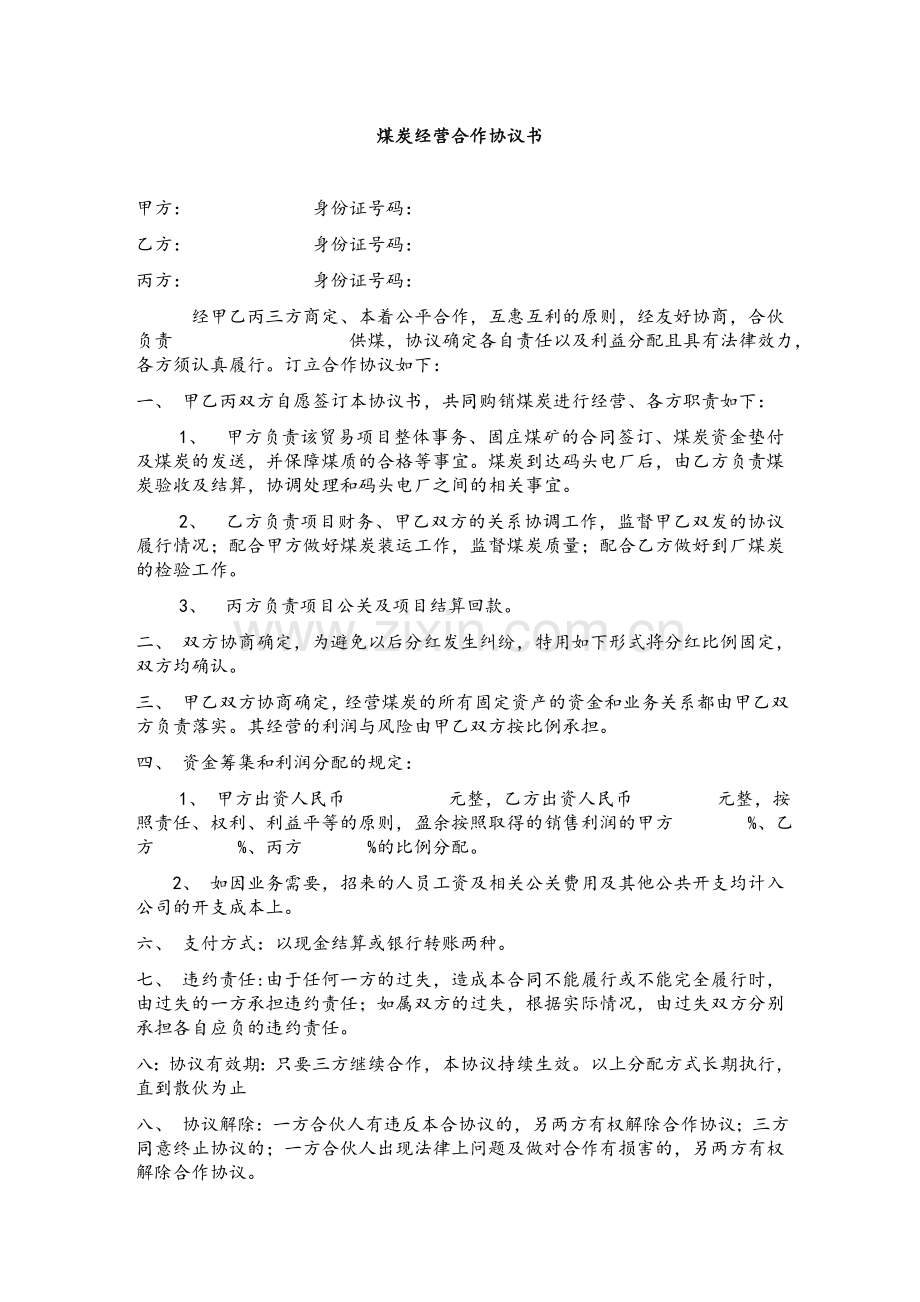 经营煤炭合作协议书.doc_第1页