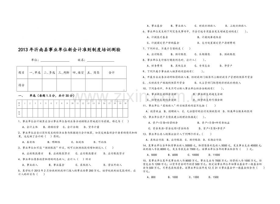 2013年事业单位会计准则制度培训测验.doc_第1页