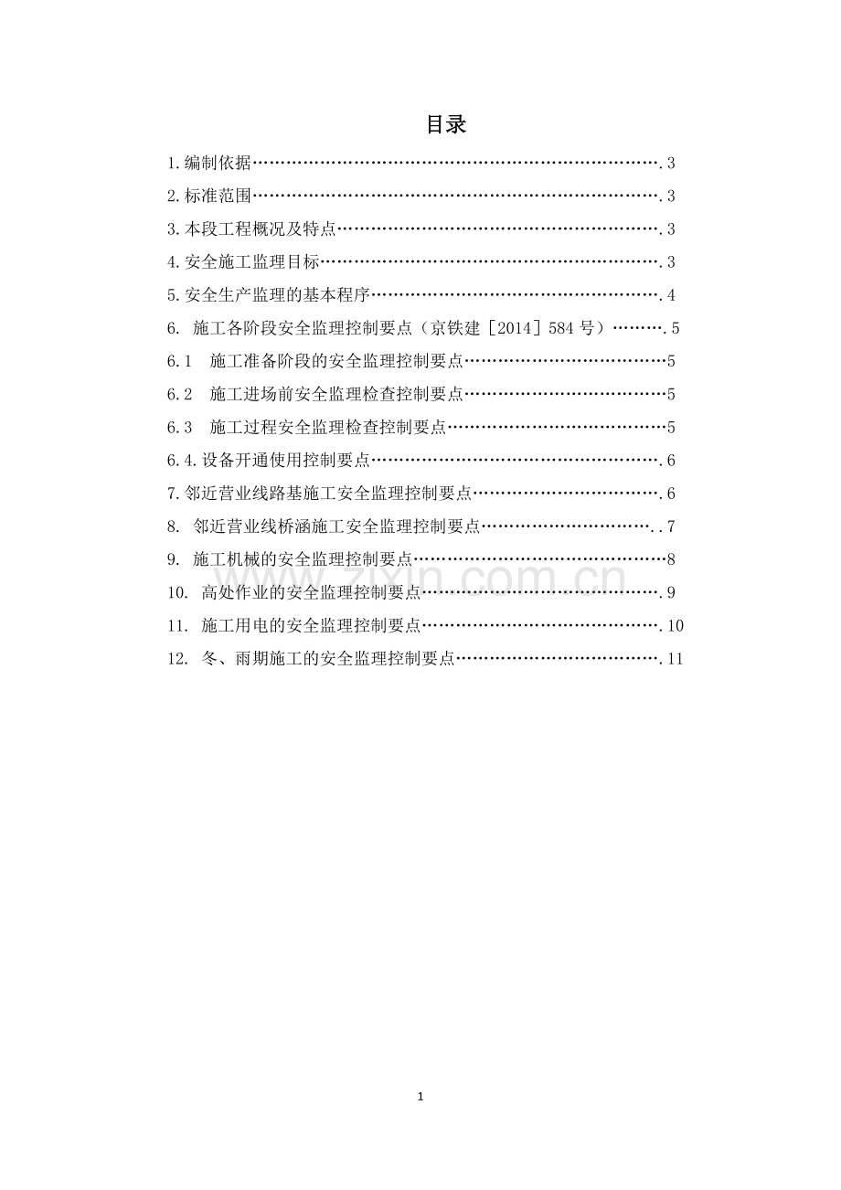 邻近营业线施工安全监理细则2015.3.doc_第2页