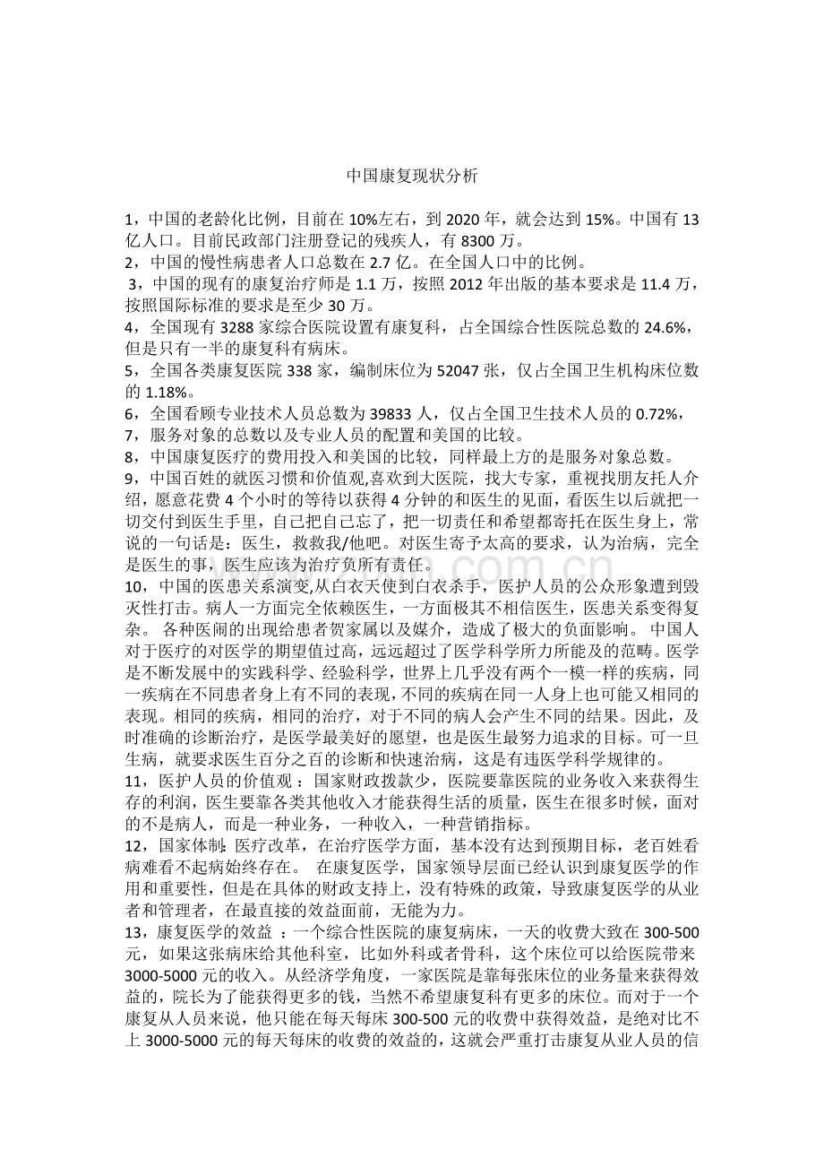 中国康复现状分析.doc_第1页
