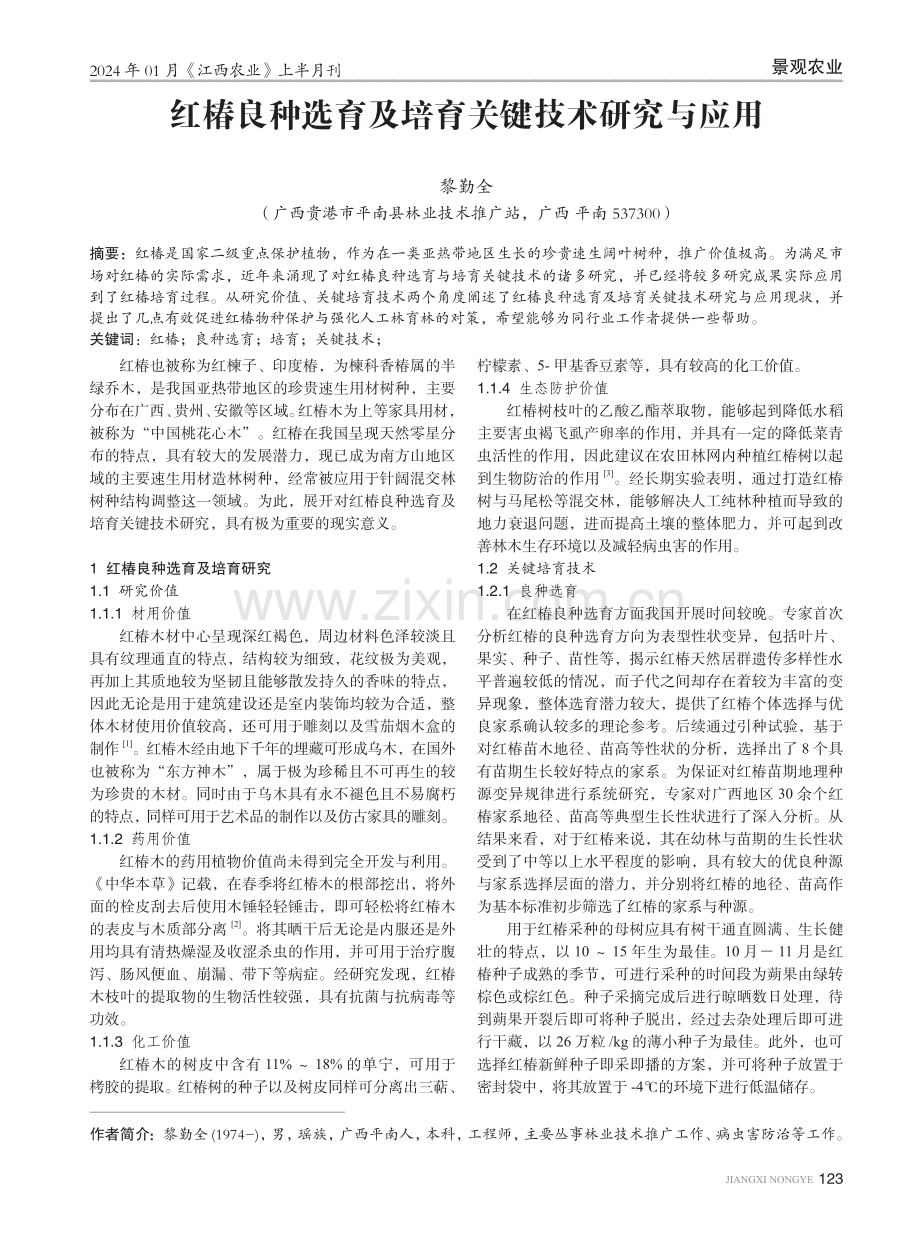 红椿良种选育及培育关键技术研究与应用.pdf_第1页