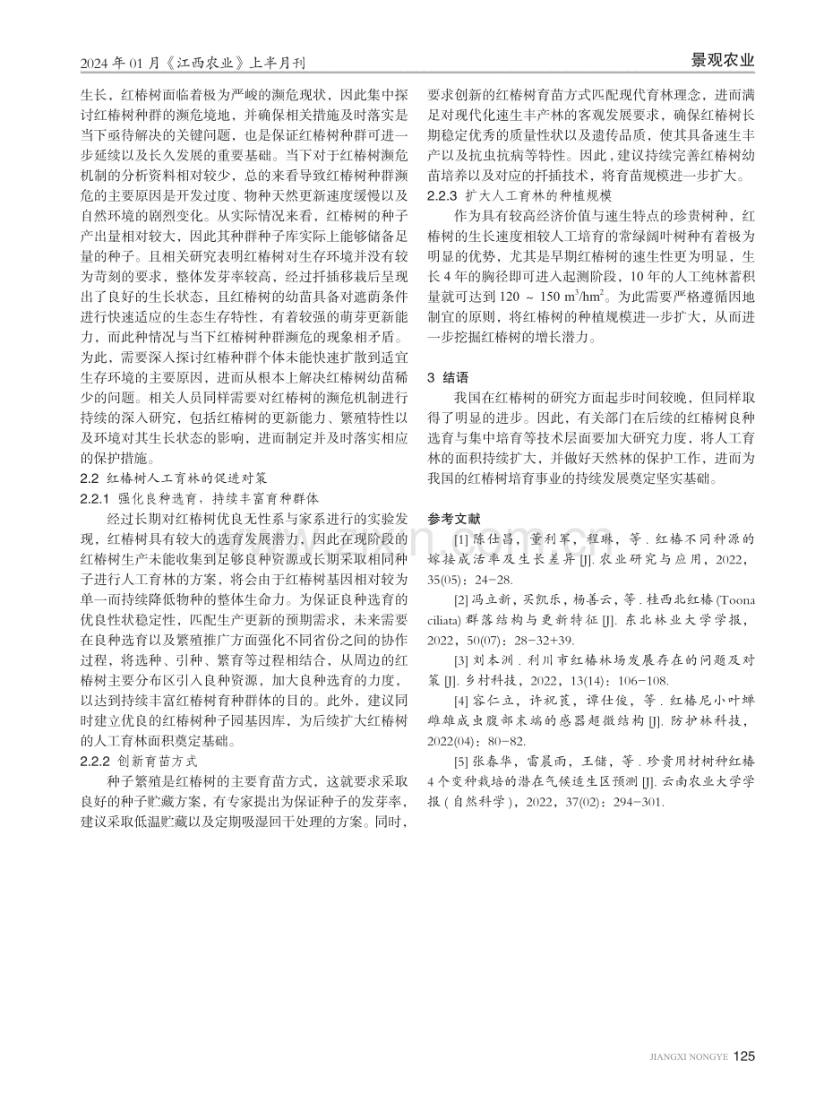 红椿良种选育及培育关键技术研究与应用.pdf_第3页