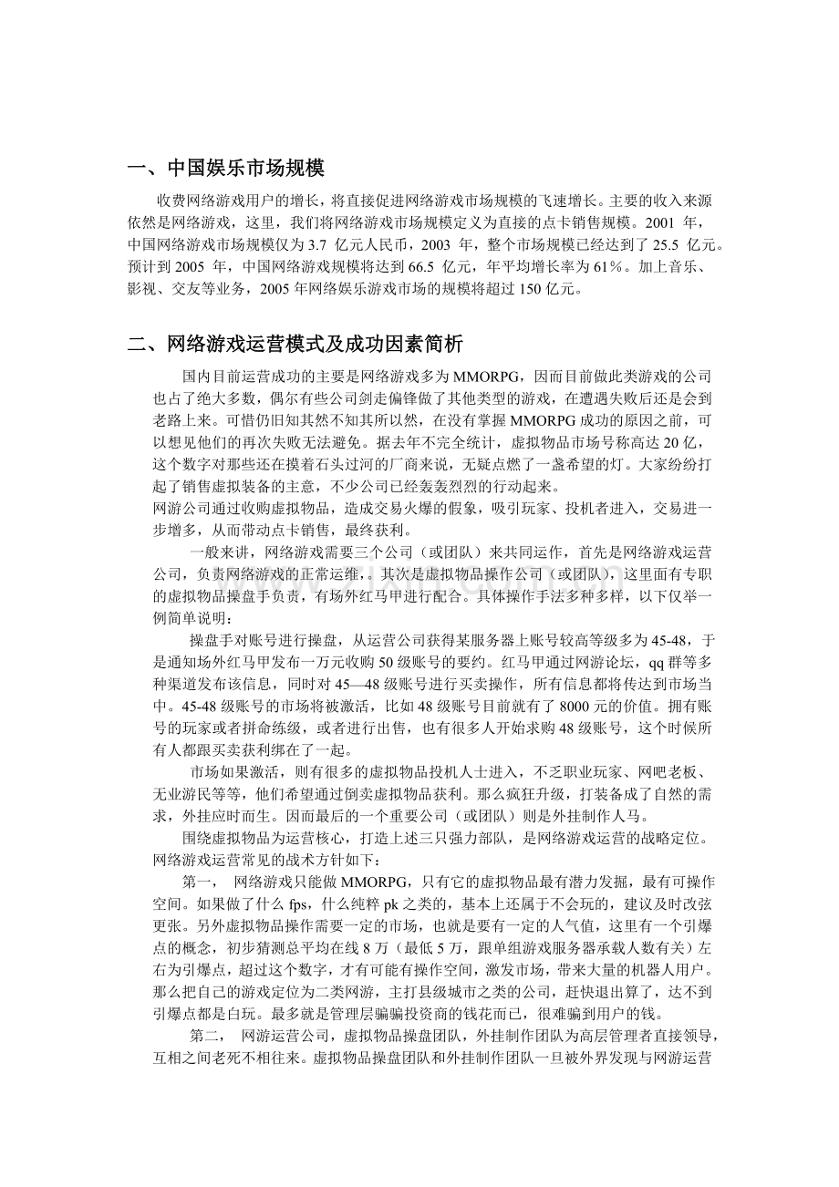 中国娱乐市场分析.doc_第1页